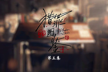 猎罪图鉴 05
